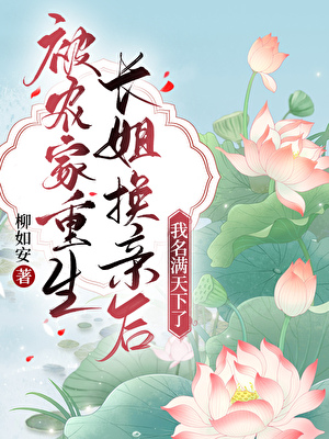 被农家重生长姐换亲后