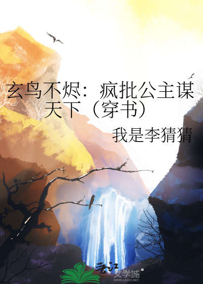 玄鸟不烬：疯批公主谋天下（穿书）