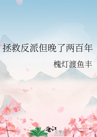 拯救反派但晚了两百年