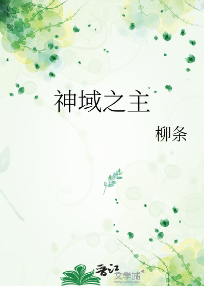 神域之主