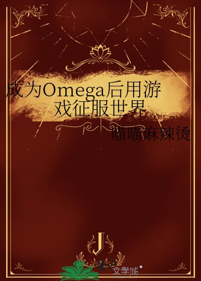 成为Omega后用游戏征服世界