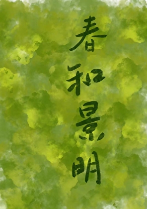 春和景明
