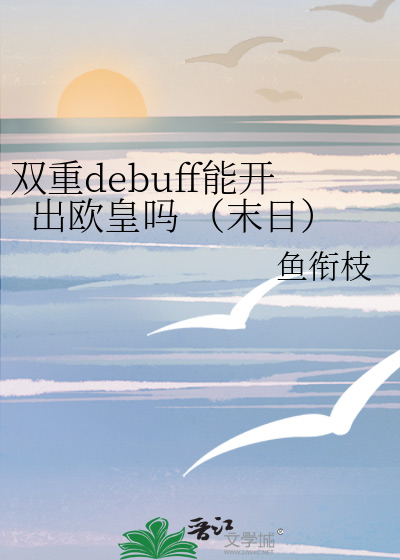 双重debuff能开出欧皇吗 （末日）