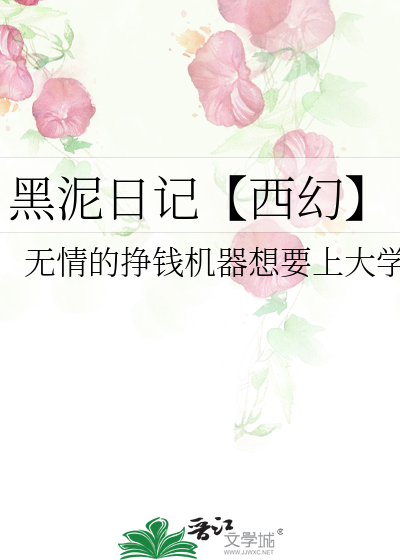 黑泥日记【西幻】