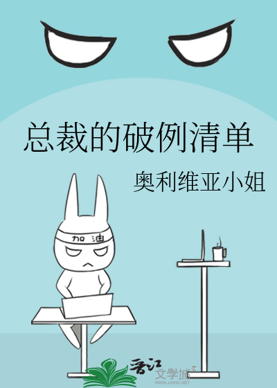 总裁的破例清单