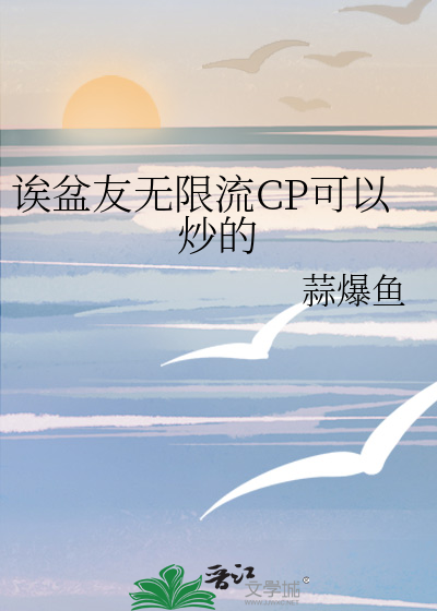 诶盆友无限流CP可以炒的