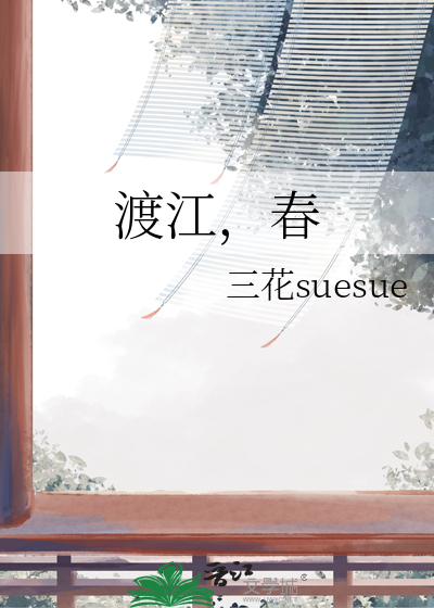 渡江，春