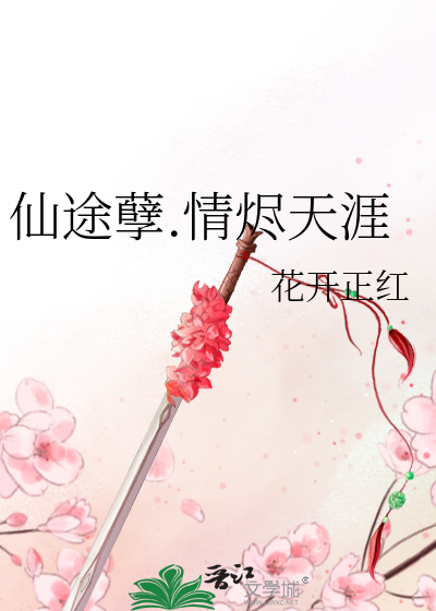 仙途孽.情烬天涯