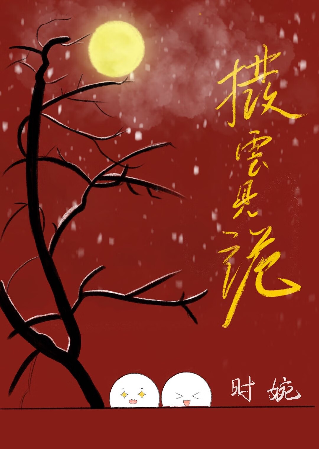 拨云见诡（探案）