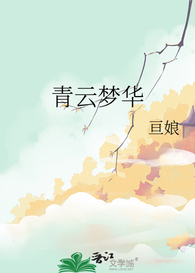 青云梦华