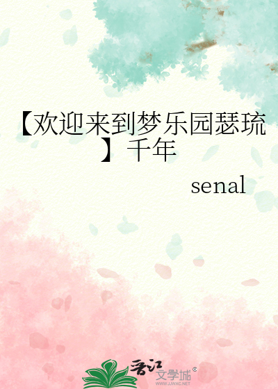 【欢迎来到梦乐园瑟琉】千年