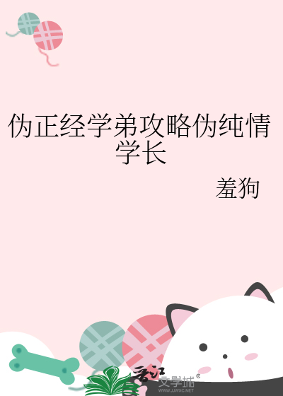 伪正经学弟攻略伪纯情学长