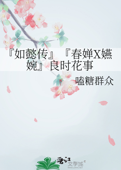『如懿传』『春婵X嬿婉』良时花事