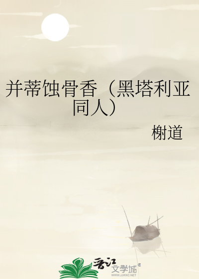 并蒂蚀骨香（黑塔利亚同人）