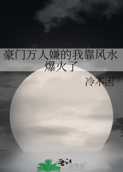 豪门万人嫌的我靠风水爆火了