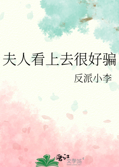 夫人看上去很好骗