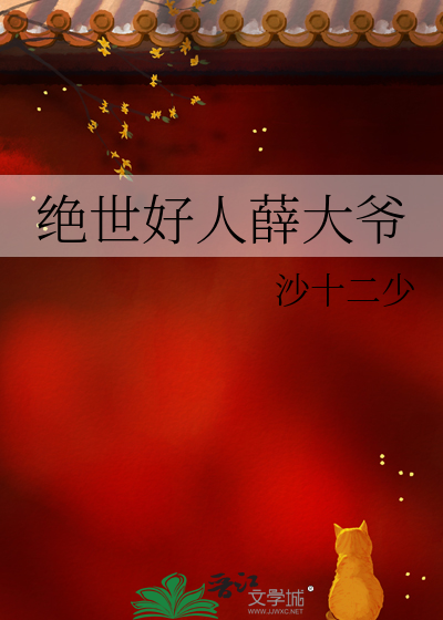 绝世好人薛大爷