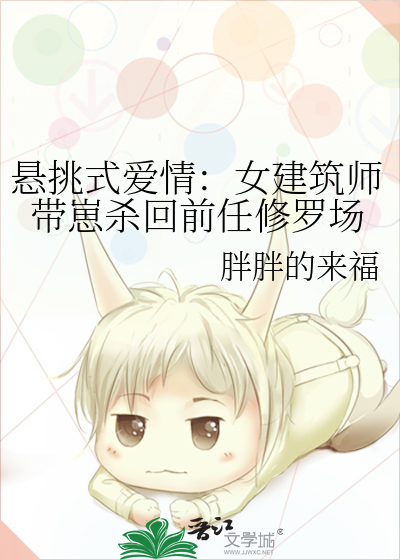 悬挑式爱情：女建筑师带崽杀回前任修罗场