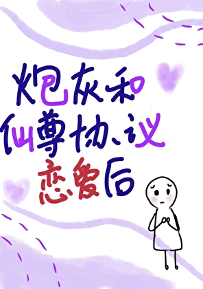 炮灰和仙尊提议恋爱后