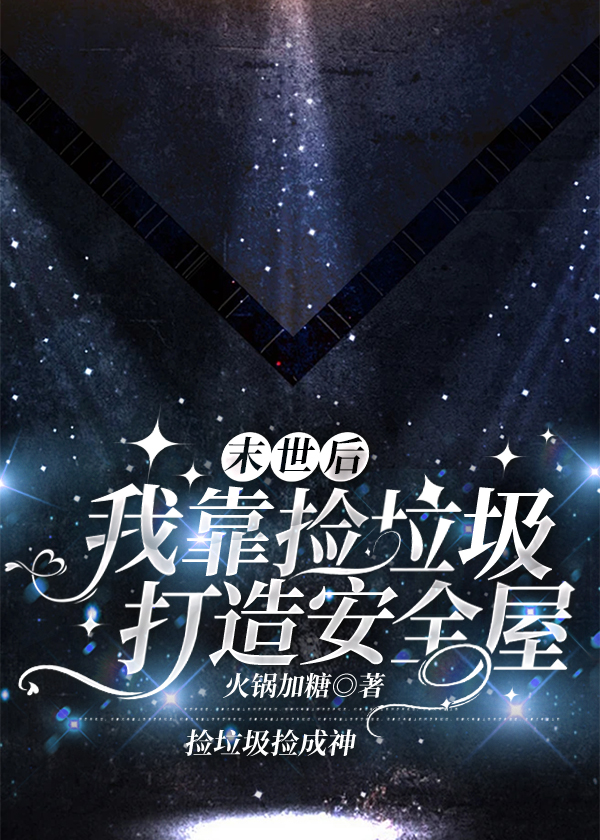 末世后我靠捡垃圾打造安全屋