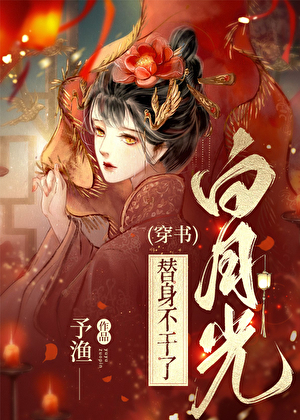 咸鱼替身惹上偏执白月光[穿书]