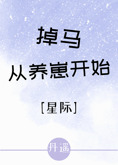 掉马，从养崽开始[星际]