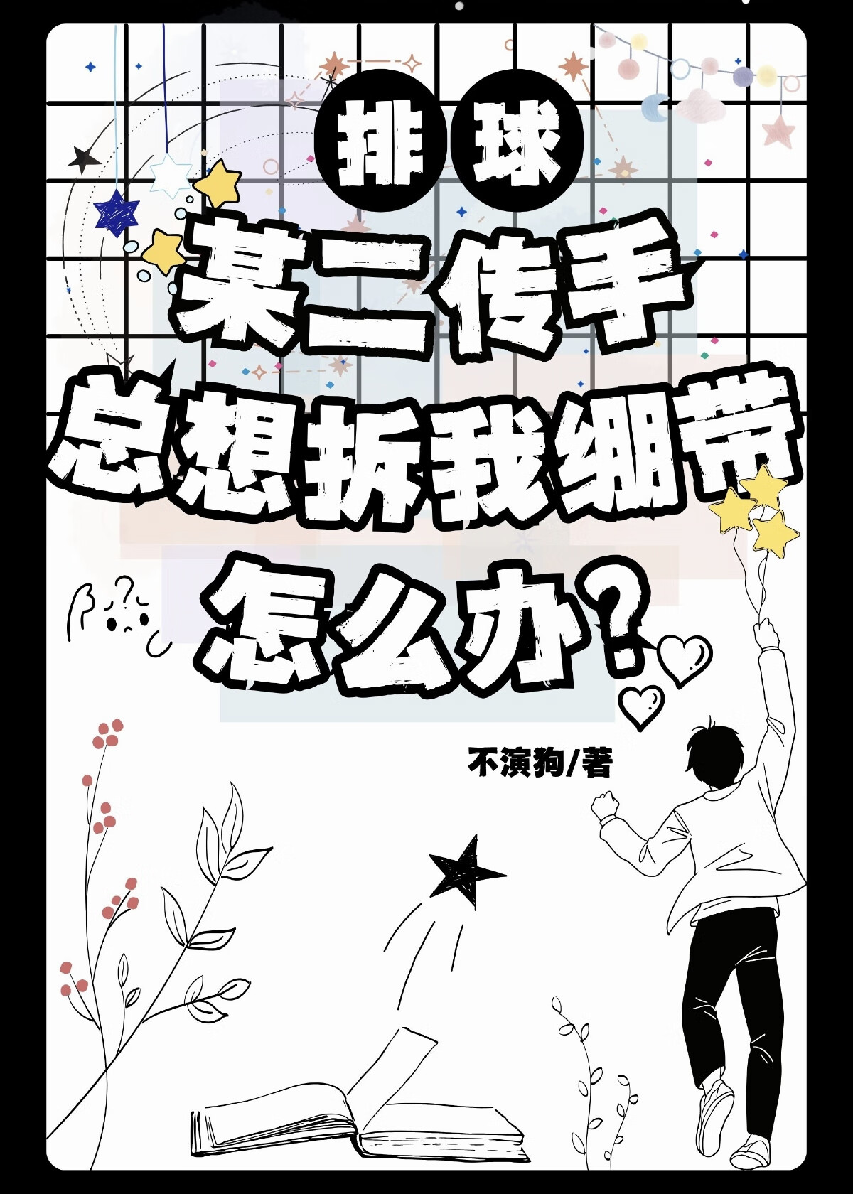 【排球】某二传手总想拆我绷带怎么办