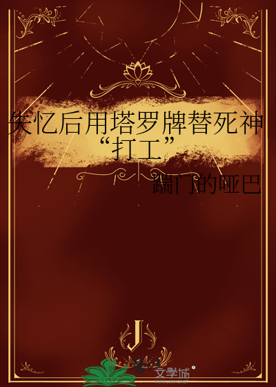 失忆后用塔罗牌替死神“打工”