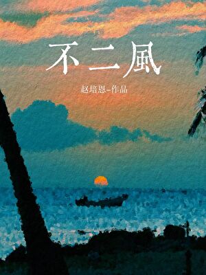 风神助理今天也在求贴贴