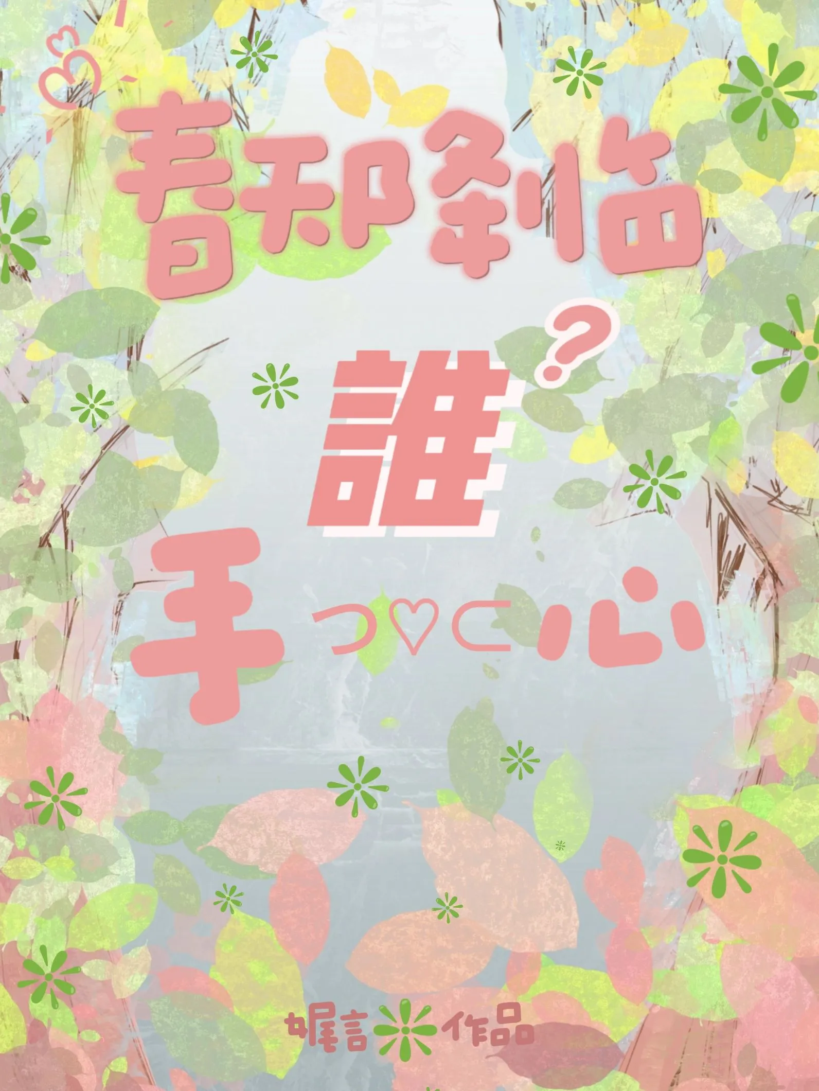 春天降临谁手心