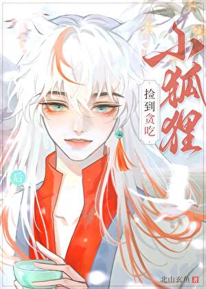 捡到贪吃小狐狸后［种田］