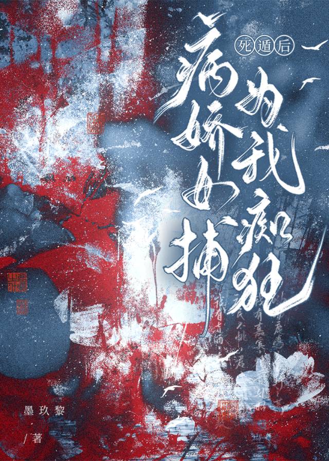 死遁后病娇女捕为我痴狂