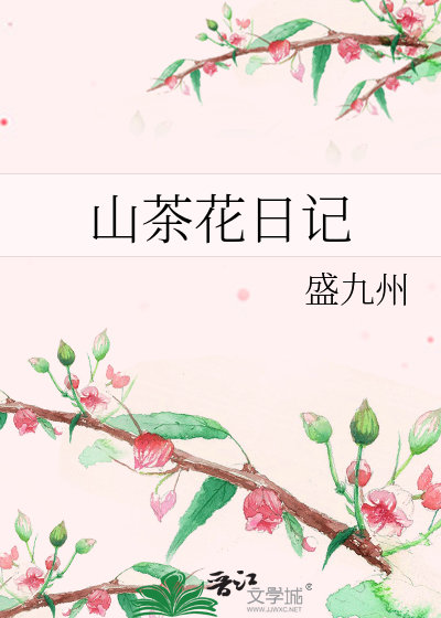 山茶花日记