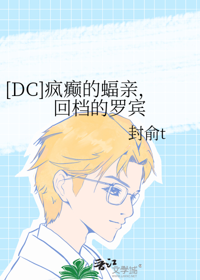 [DC]疯癫的蝠亲，回档的罗宾