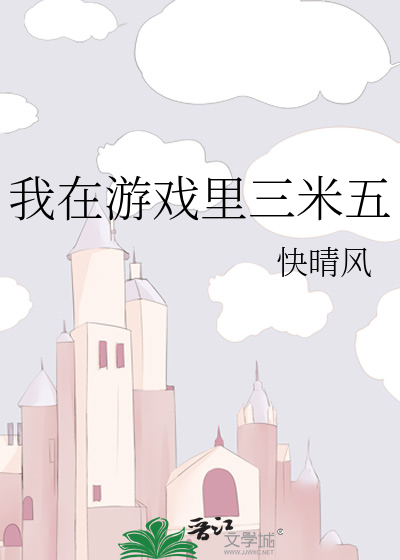 我在游戏里三米五