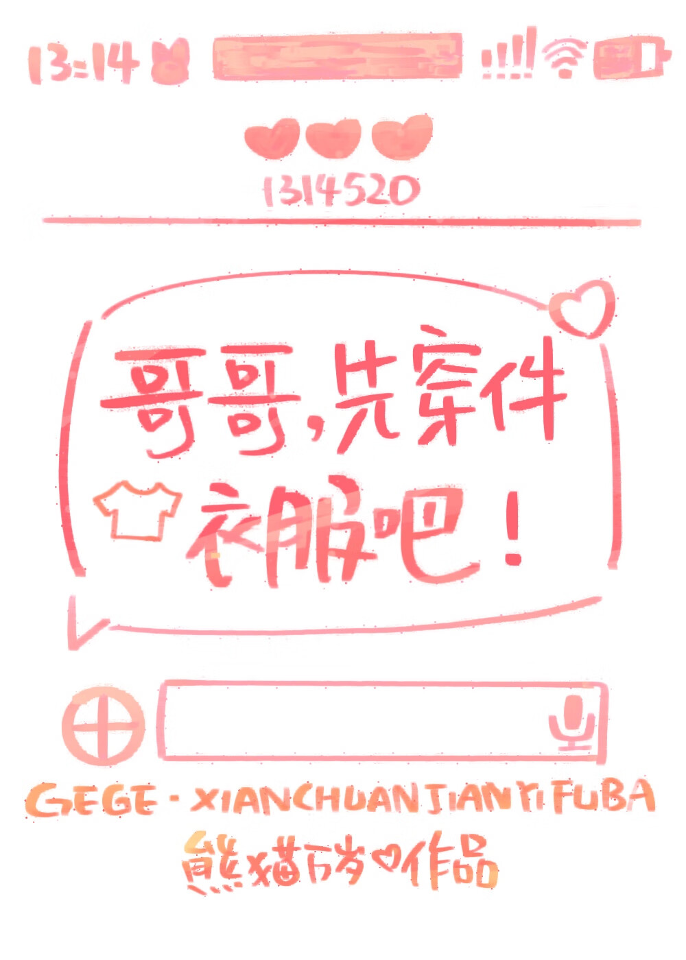 哥哥先穿件衣服吧