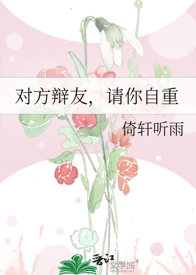 对方辩友，请你自重