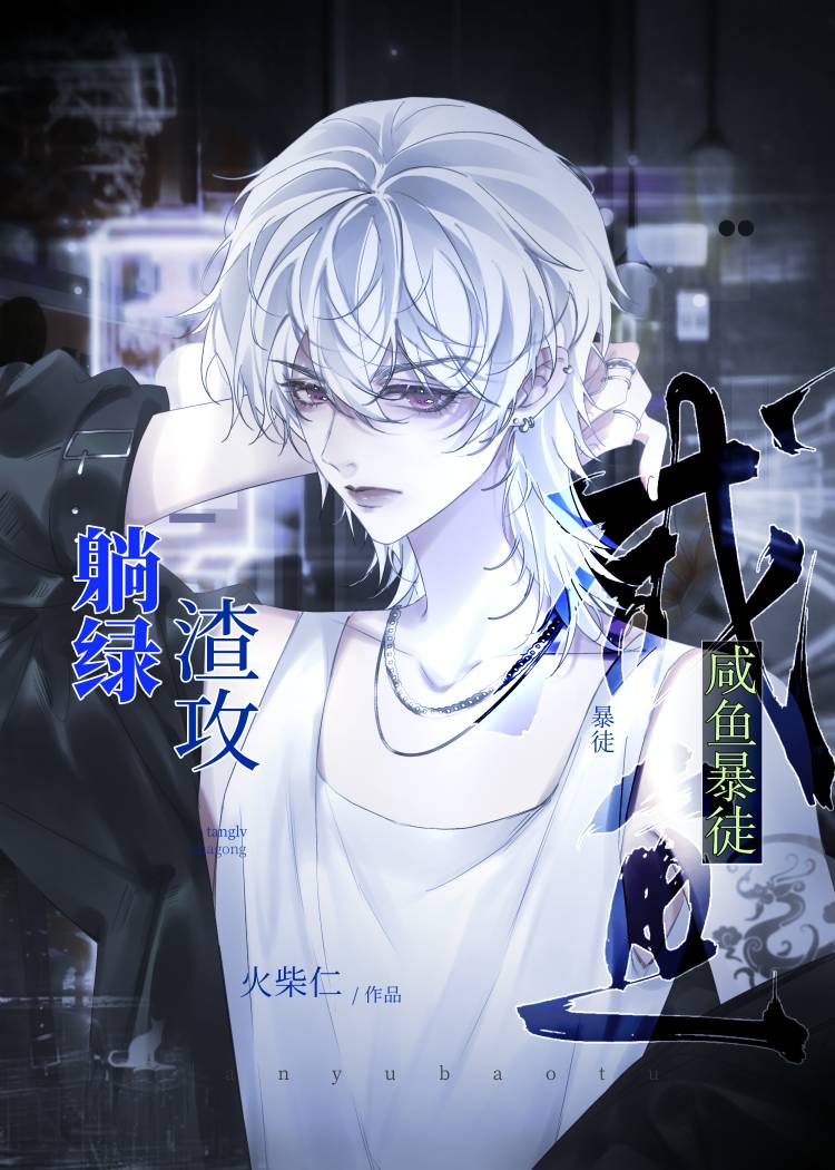 咸鱼炮灰后阴郁主角火葬场了