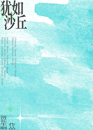 犹如沙丘[雄竞]