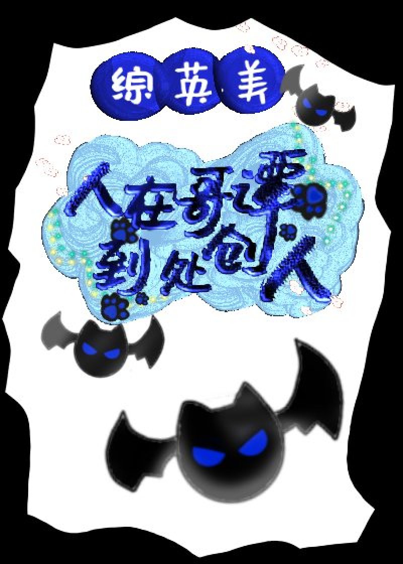 [综英美]人在哥谭，到处创人