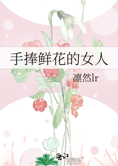 手捧鲜花的女人
