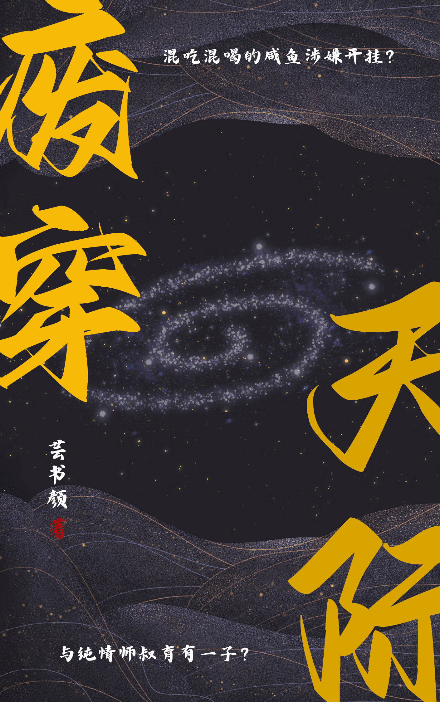 废穿天际（修真）