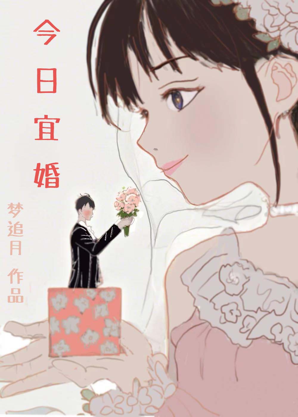 今日宜婚[轻喜剧]