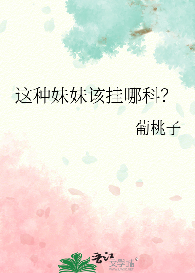 这种妹妹该挂哪科？