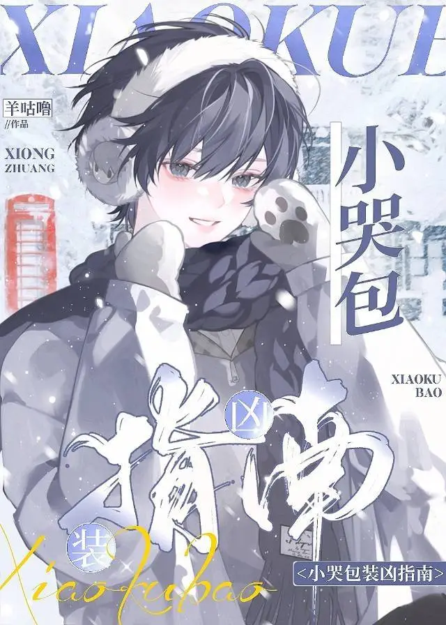 小哭包装凶指南
