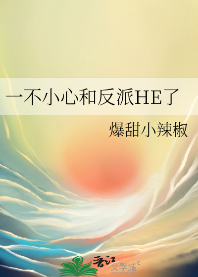 一不小心和反派HE了