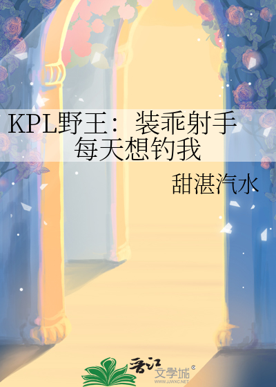 KPL野王：装乖射手每天想钓我