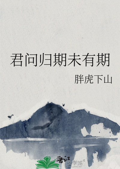 君问归期未有期