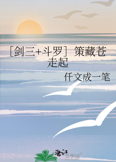 ［剑三+斗罗］策藏苍走起