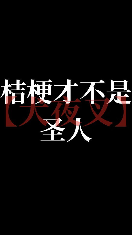 桔梗才不是圣人【犬夜叉】